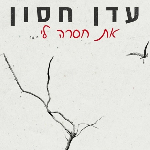 עדן חסון את חסרה לי