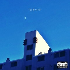 둘뿐이야 (feat.O_M_ , N.OAH) [음원 발매]