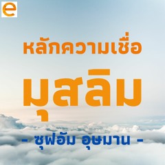 หลักความเชื่อมุสลิม - ซุฟอัม อุษมาน