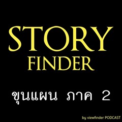 [Story Finder] ขุนแผน ภาค 2