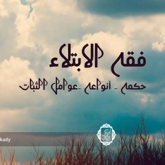 مجلس بعنوان(فقه الإبتلاء) حكمه،أنواعه،عوامل الثبات.  د/ابوبكر القاضي