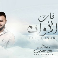 افضل اغنية حزينة 2020 فات الاوان عمرو حمدين