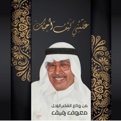 خالد عياد  ولحن ويغنى للشاعر معروف رفيق
