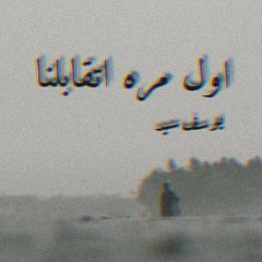 اول مرة اتقابلنا - يوسف سيد