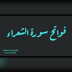 فواتح سورة الشعراء | القارئ عمر بن عبدالعزيز