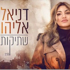 דניאל אליהו - שתיקות