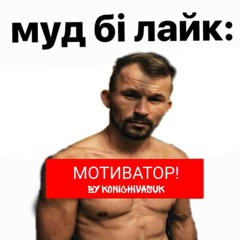 МС ПЕТЯ - МОТИВАТОР!