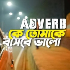 Ke tomake basbe valo | কে তোমাকে বাসবে ভালো | Adverb |