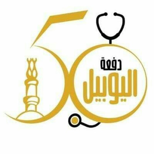 بِاسْمِ القلَم وما يَحوِي| الدفعة 50 طب أزهر القاهرة