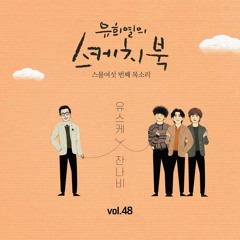 잔나비 - 나 그대에게 모두 드리리