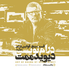 "قسمت پنجم - قوانینن درام "ادامه