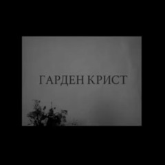 garden krist - белая ночь (форум cover)