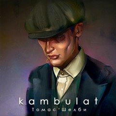 Kambulat - Томас Шелби (Alexei Skurko Remix)