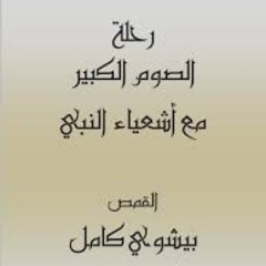 كتاب رحلة الصوم الكبير مع اشعياء النبي- ابونا بيشوي كامل ج١