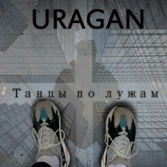 Танцы по лужам.mp3