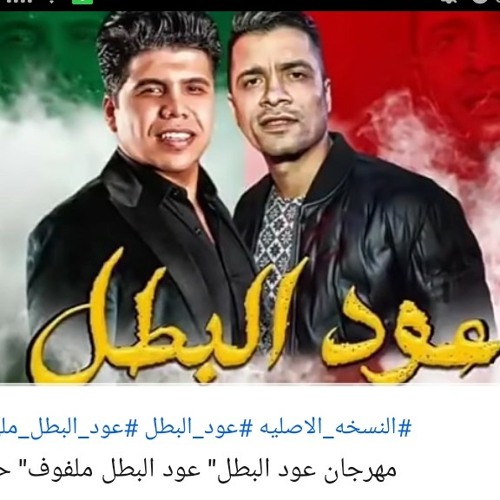 عوود البطل / حسن شاكوش / عمرو كمال