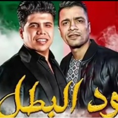 عود البطل ،، حسن شاكوش ،، عمرو كمال ،، حصرياً