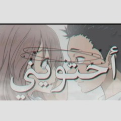 راب حزين 2019 - احتويني ( Lorans- Rapator - Jenia(MP3_128K).mp3