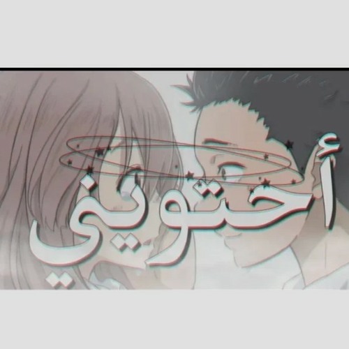 راب حزين 2019 - احتويني ( Lorans- Rapator - Jenia(MP3_128K).mp3