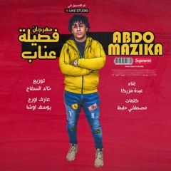 مهرجان فصيله عناب غناء عبده مزيكا انتاج لايك استوديو 2020