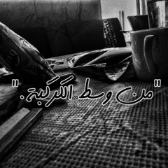 من وسط الكركبة."