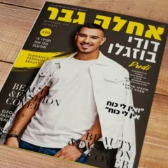 דודי בוזגלו - אחלה גבר