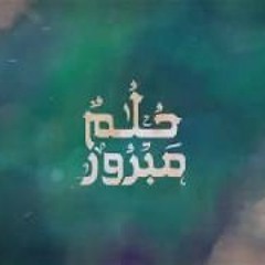 حلمٌ مبرور - مؤثرات - عمار صرصر
