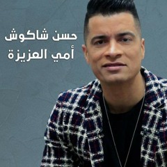 حسن شاكوش- أمي العزيزة ❣