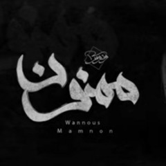 Wannous - Mamnon _ ونوس - ممنون(MP3_128K).mp3