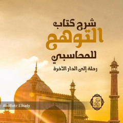 المجلس الأول من شرح( رسالة التوهم)للمحاسبي...د/ابوبكر القاضي