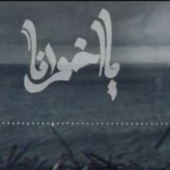 Seif Leo - Ya Ekhwana _ سيف ليو - يا إخوانا(MP3_128K).mp3