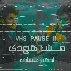 مش ههدي/ أدهم عساف _ MSH HAHDA/ Adham Assaf