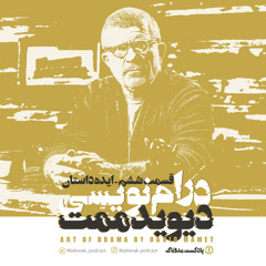 قسمت ششم - ایده داستان