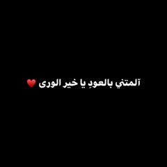 آلمتني بالعود يا خير الورى ♥️