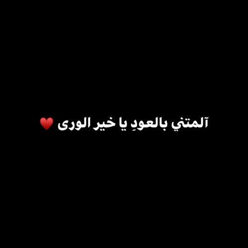 آلمتني بالعود يا خير الورى ♥️