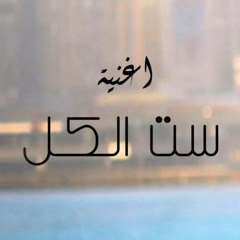 Samy Yasser - Set El Kol Song // سامي ياسر - أغنية ست الكل
