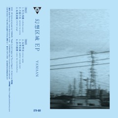 DC Promo Tracks #556: YAMAAN "石化浅瀬 "
