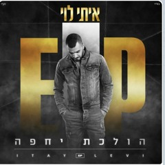איתי לוי | הולכת יחפה