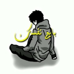 بايع نفسك - عبدالله بيكو - توزيع مدحت بندق - BAY3_(MP3_128K).mp3