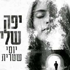 יוסי שיטרית יפה שלי