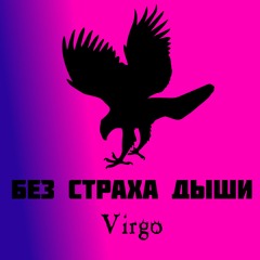 Без страха дыши