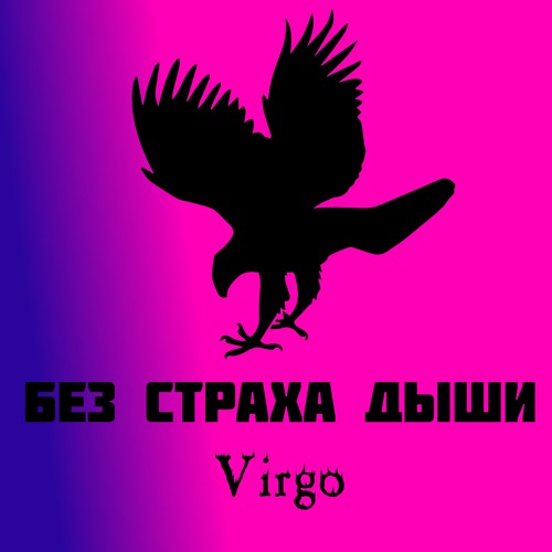 Без страха дыши