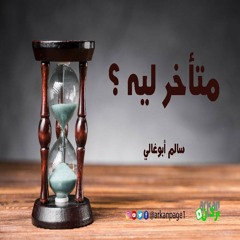 متأخر ليه❗_ الشيخ/ سالم أبوغالى