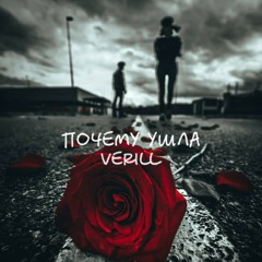 VERILL - Почему ушла (2020)