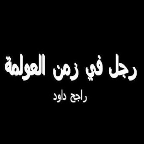 مسلسل رجل في زمن العولمة الجزء الأول - راجح داوود
