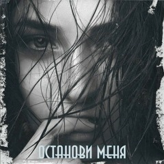 Khalif - Останови меня