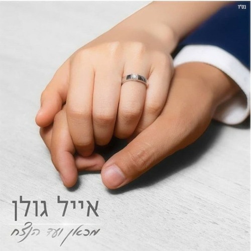 אייל גולן | מכאן ועד הנצח