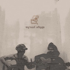 นิรันดร์