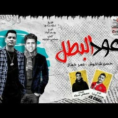 مهرجان "عود البنات" حسن شاكوش - عمرو كمال - 2020