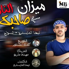 افشخ مهرجان ممكن  تسمعه_ مهرجان ميزان صحبك الناقص _بطوله تيحة المايستروه و السواح مزيكا مهند ماريو توزيع كفته انفنتور